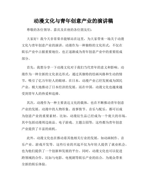 动漫文化与青年创意产业的演讲稿