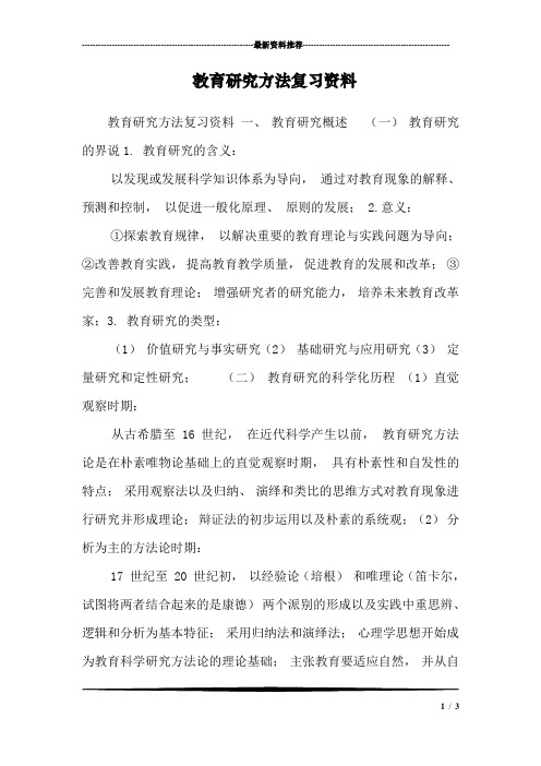 教育研究方法复习资料_2