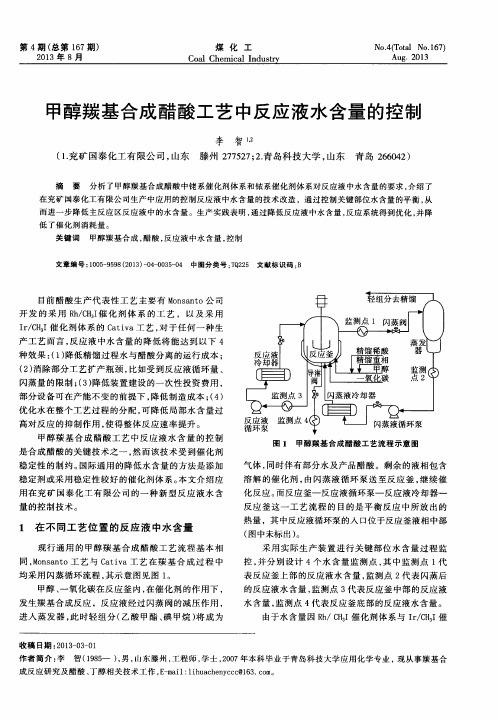甲醇羰基合成醋酸工艺中反应液水含量的控制