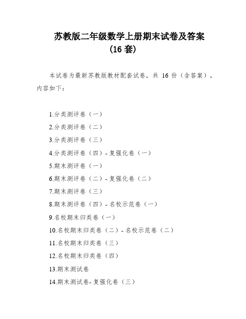 苏教版二年级数学上册期末试卷及答案(16套)