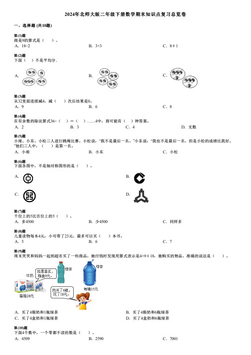 2024年北师大版二年级下册数学期末知识点复习总览卷