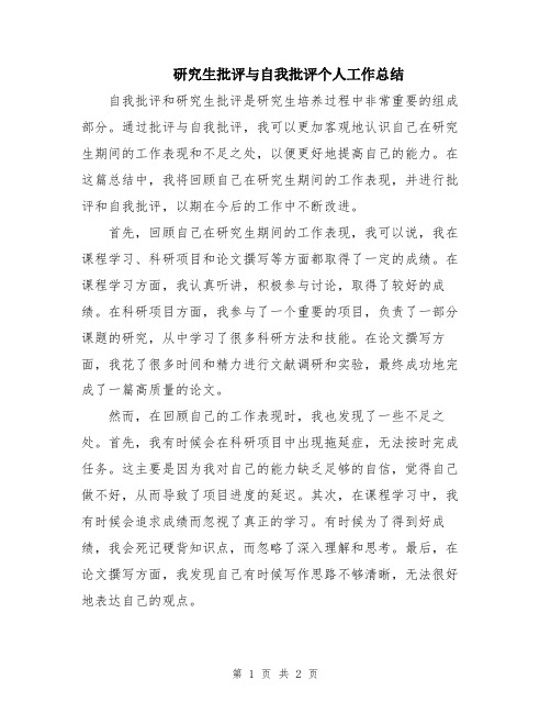 研究生批评与自我批评个人工作总结