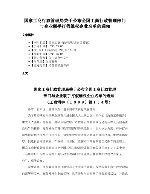 国家工商行政管理局关于公布全国工商行政管理部门与企业联手打假维权企业名单的通知