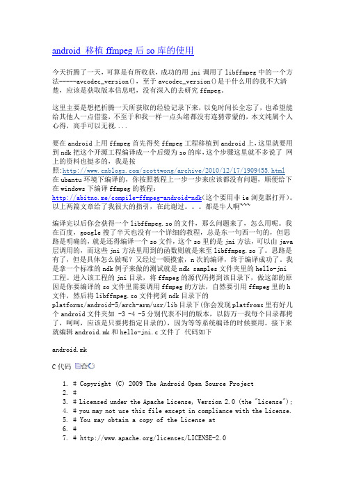 android 移植ffmpeg后so库的使用