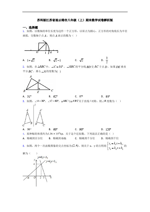 苏科版江苏省连云港市八年级(上)期末数学试卷解析版