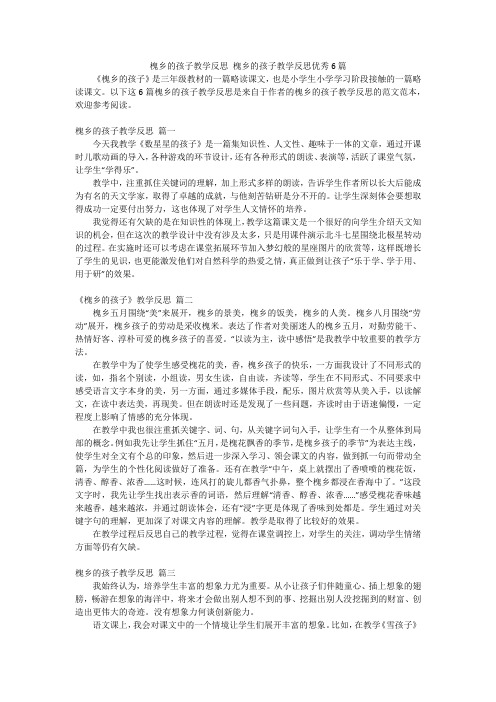 槐乡的孩子教学反思 槐乡的孩子教学反思优秀6篇