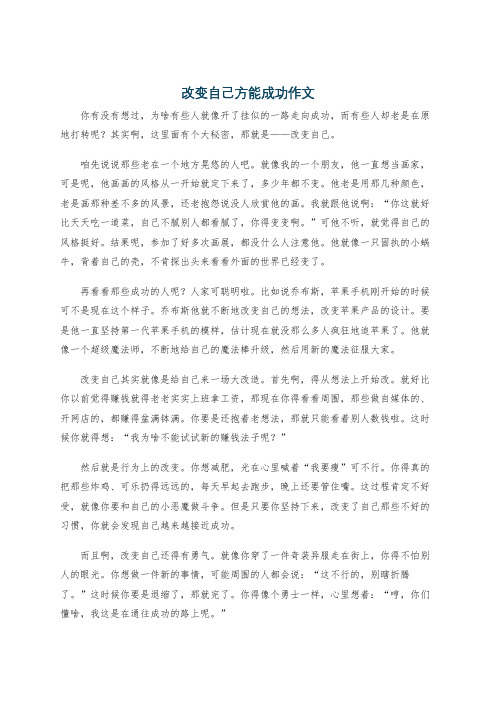 改变自己方能成功作文