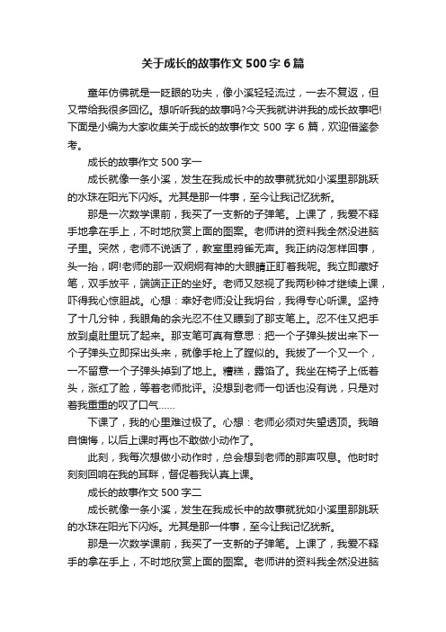 关于成长的故事作文500字6篇