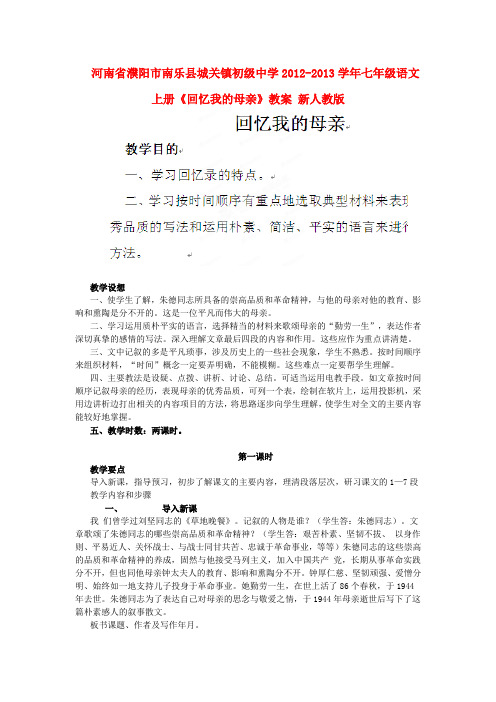 河南省濮阳市南乐县城关镇初级中学七年级语文上册《回忆我的母亲》教案 新人教版