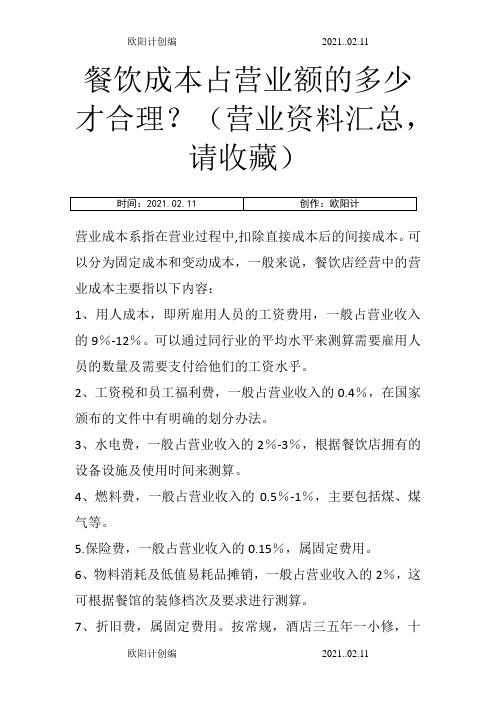 餐饮成本占营业额的多少才合理？(营业资料汇总,请收藏)之欧阳计创编