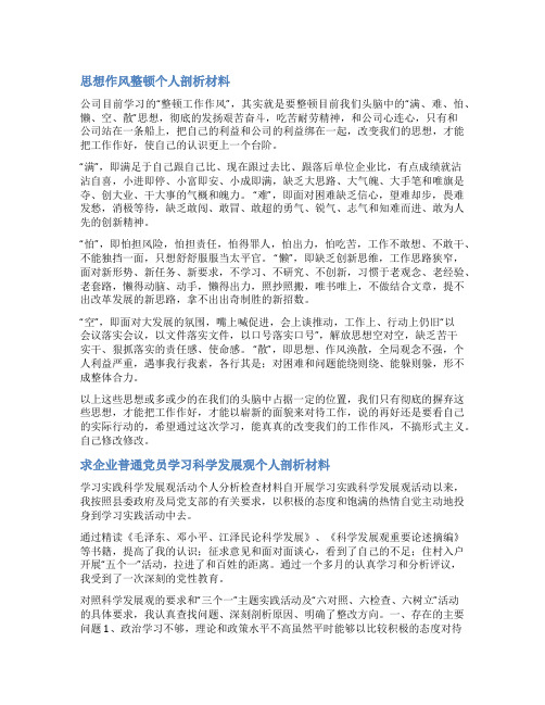 企业党性分析材料范文