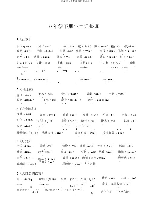 部编语文八年级下册重点字词