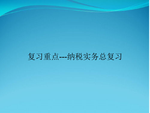 复习重点---纳税实务总复习