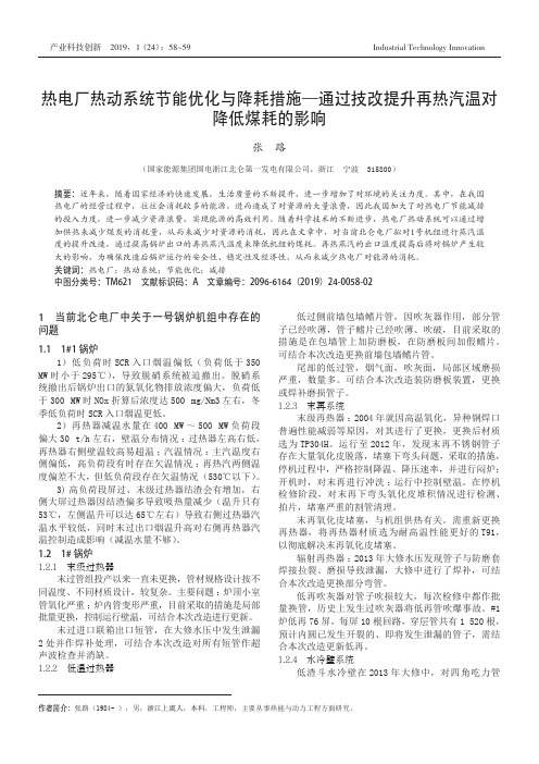 热电厂热动系统节能优化与降耗措施——通过技改提升再热汽温对降低煤耗的影响