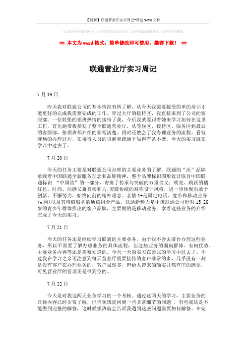 【最新】联通营业厅实习周记-精选word文档 (2页)