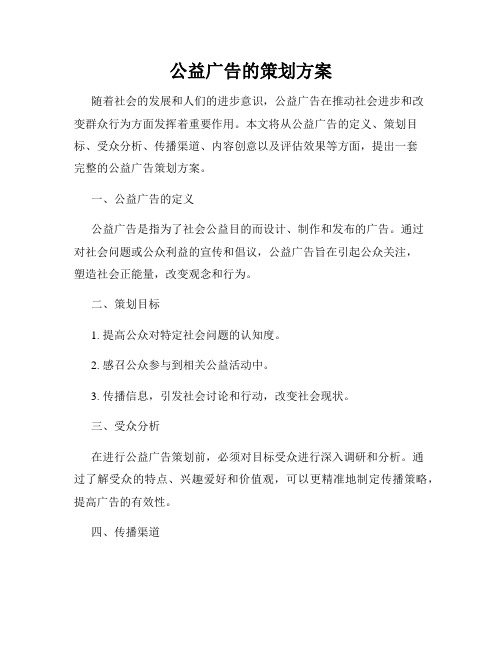 公益广告的策划方案