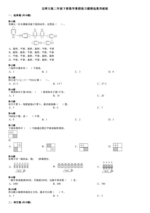 北师大版二年级下册数学暑假练习题精选集突破版