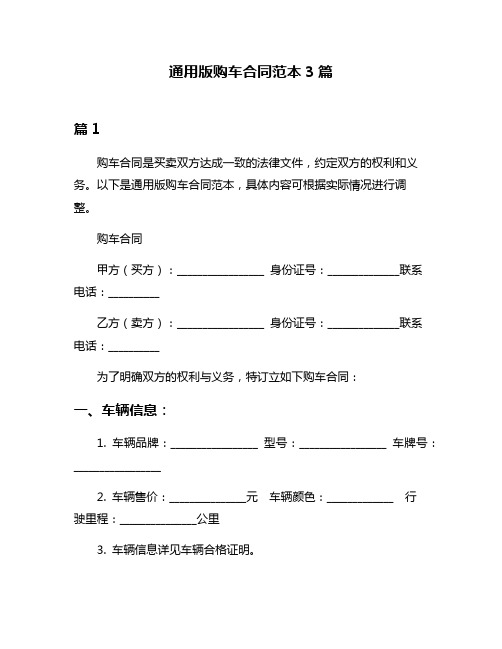 通用版购车合同范本3篇