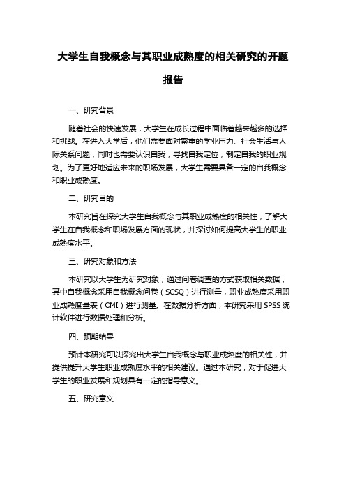 大学生自我概念与其职业成熟度的相关研究的开题报告