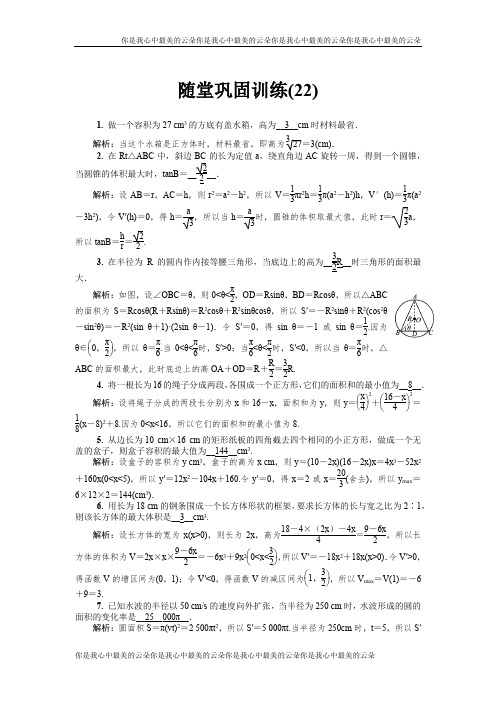 2020版江苏高考数学名师大讲坛一轮复习教程：随堂巩固训练22 