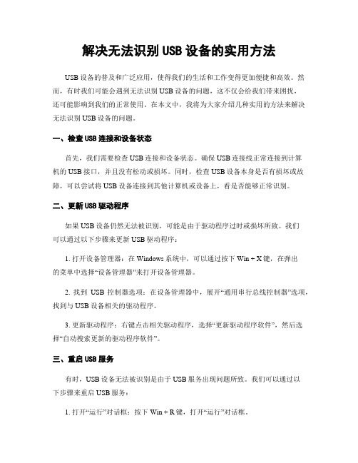 解决无法识别USB设备的实用方法