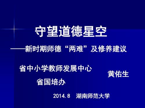 守望道德星空——新时期师德“两难”与修养建议