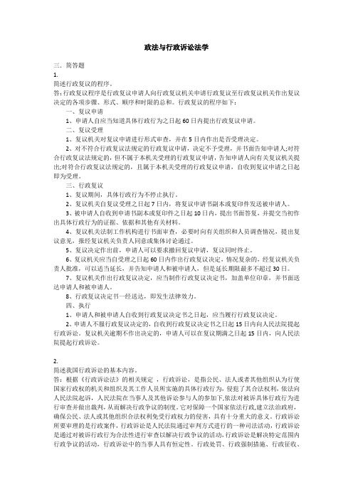 政法与行政诉讼法学简答题20