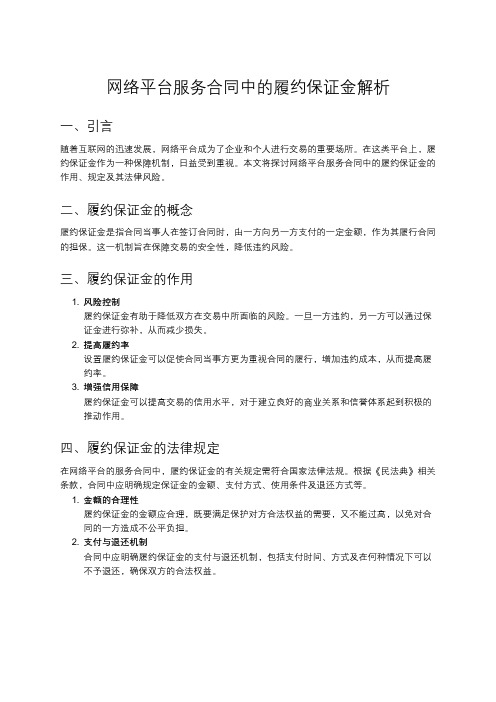 网络平台服务合同中的履约保证金