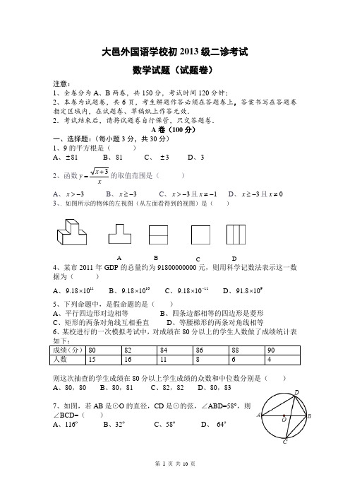 大邑外国语学校初2013级九年级二诊数学试题卷