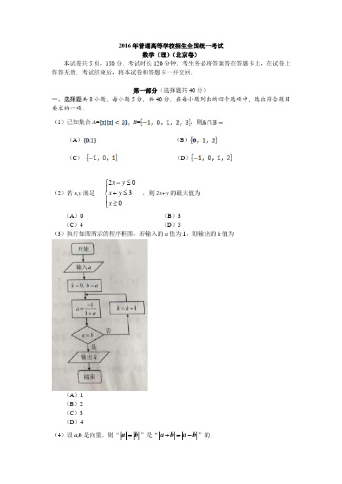 2016年北京理科数高考试题(含答案)