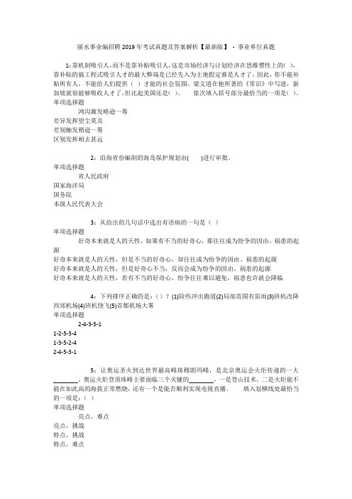 丽水事业编招聘2019年考试真题及答案解析【最新版】 - 事业单位真题