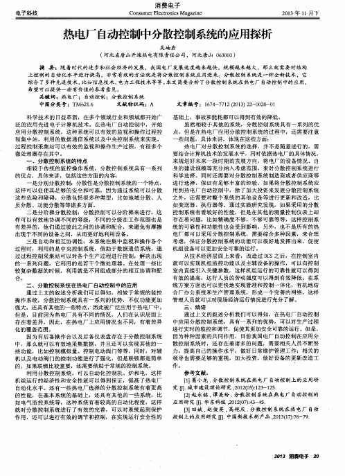 热电厂自动控制中分散控制系统的应用探析