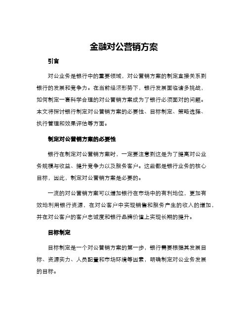 金融对公营销方案