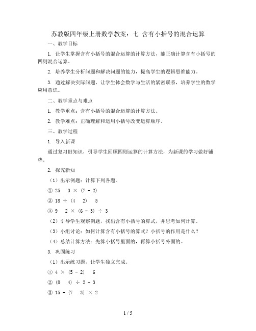 苏教版四年级上册数学教案：七 含有小括号的混合运算