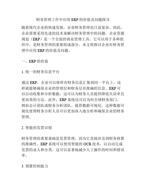 财务管理工作中应用ERP的价值及问题探寻