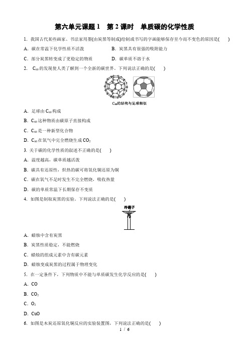 人教版九年级化学上册课时训练：第六单元课题1   第2课时 单质碳的化学性质