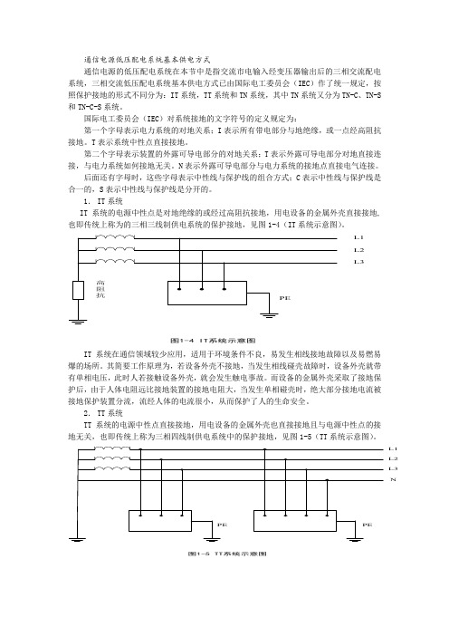 通信电源低压配电系统基本供电方式