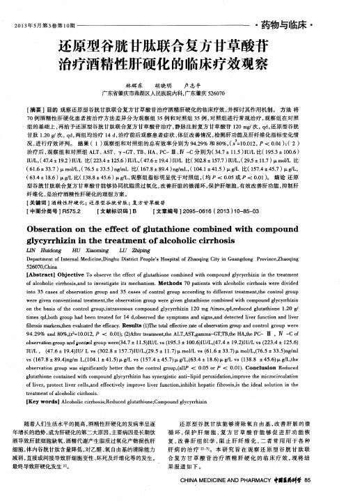还原型谷胱甘肽联合复方甘草酸苷治疗酒精性肝硬化的临床疗效观察