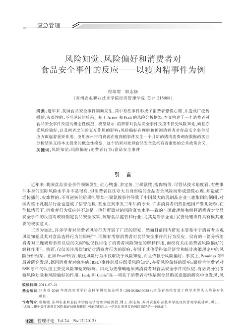 风险知觉、风险偏好和消费者对食品安全事件的反应——以瘦肉精事件为例