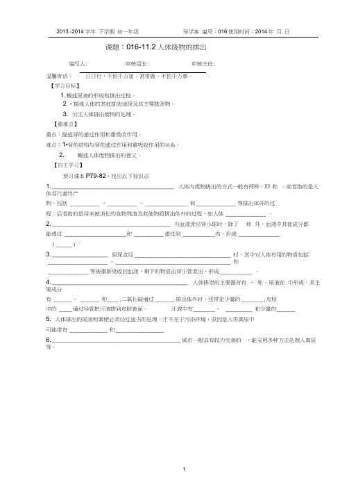 (完整版)016-11.2人体废物的排出导学案(苏教版)