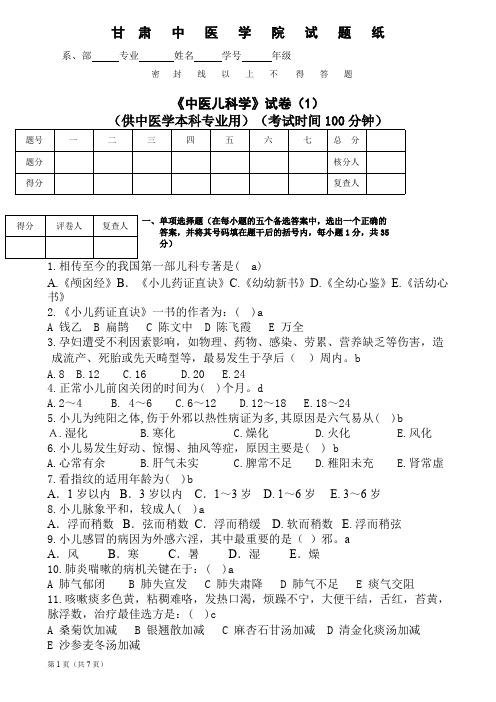 《中医儿科学》试卷(1)(可打印修改)