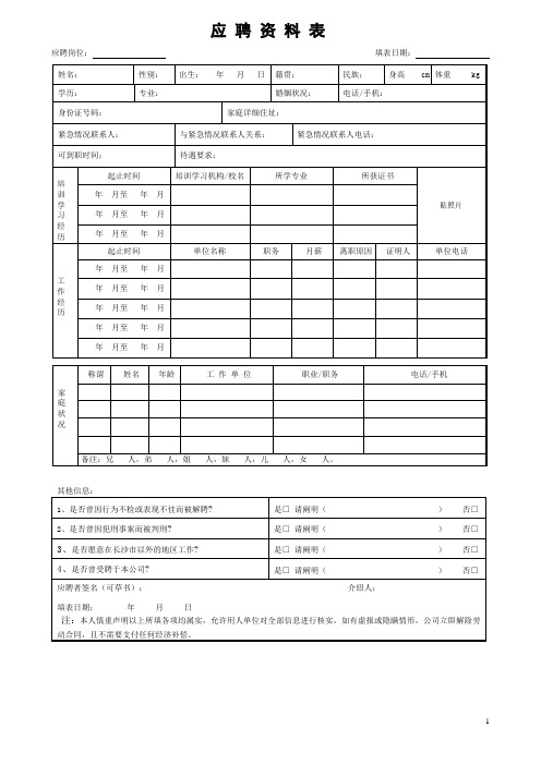 食品公司员工应聘资料表(最新)