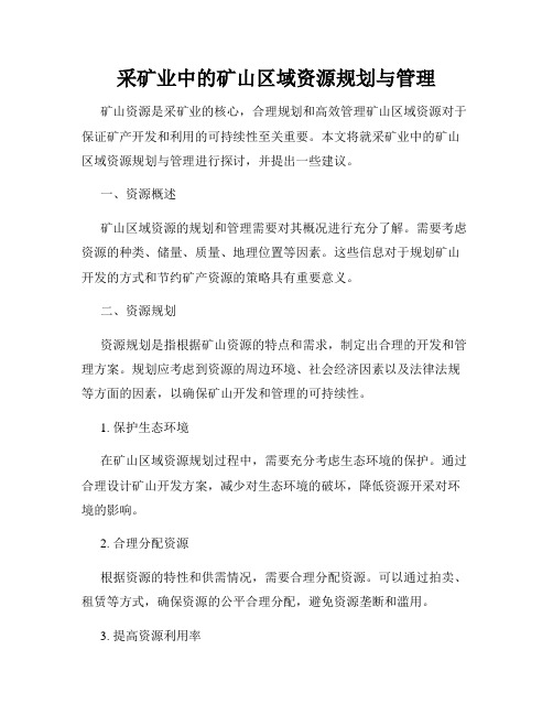 采矿业中的矿山区域资源规划与管理