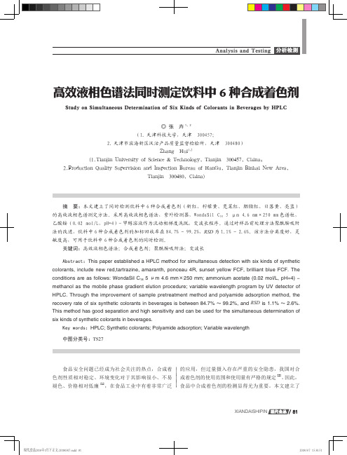 高效液相色谱法同时测定饮料中6种合成着色剂