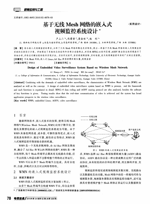 基于无线Mesh网络的嵌入式视频监控系统设计