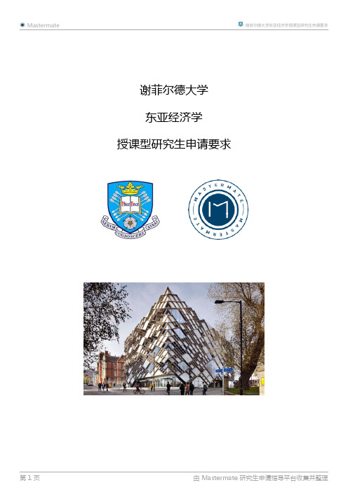 谢菲尔德大学东亚经济学授课型研究生申请要求