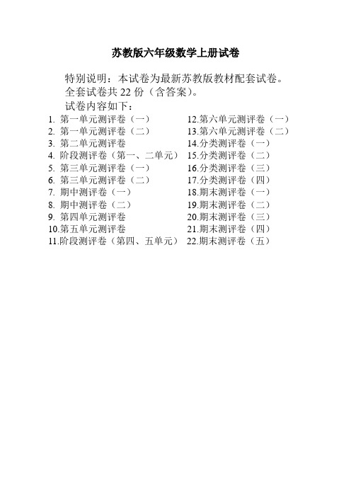 最新苏教版六年级数学上册测试卷及答案(全套)-精修版