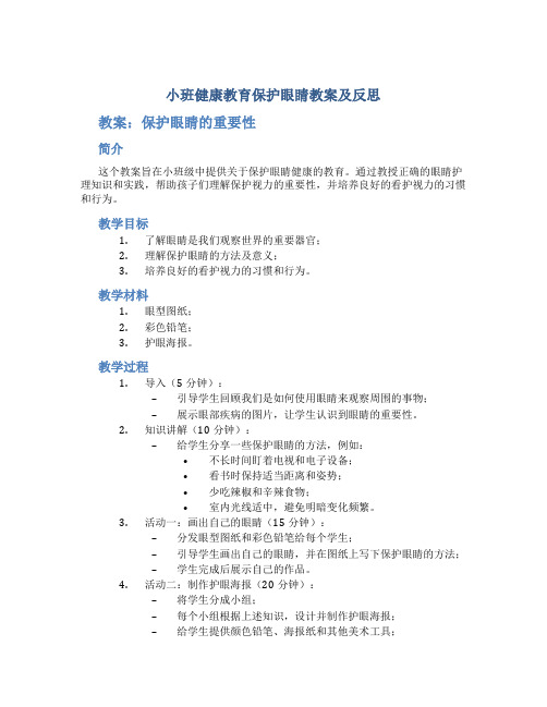 小班健康教育保护眼睛教案及反思