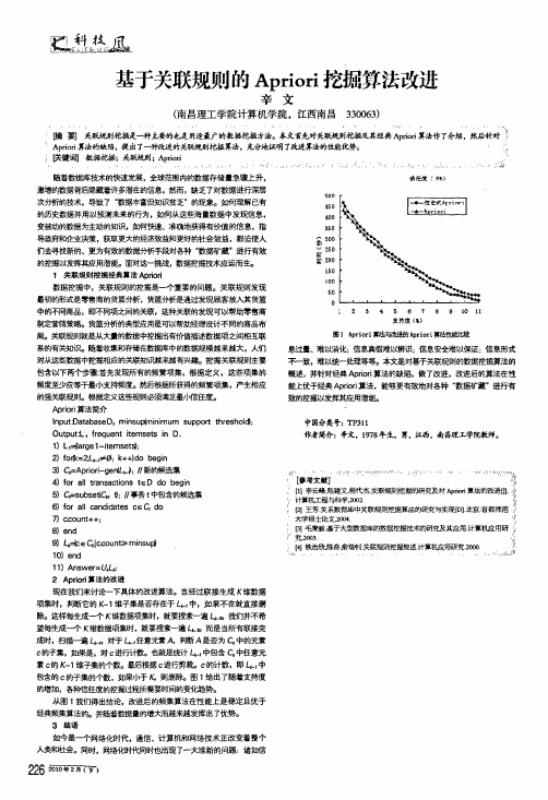 基于关联规则的apriori挖掘算法改进