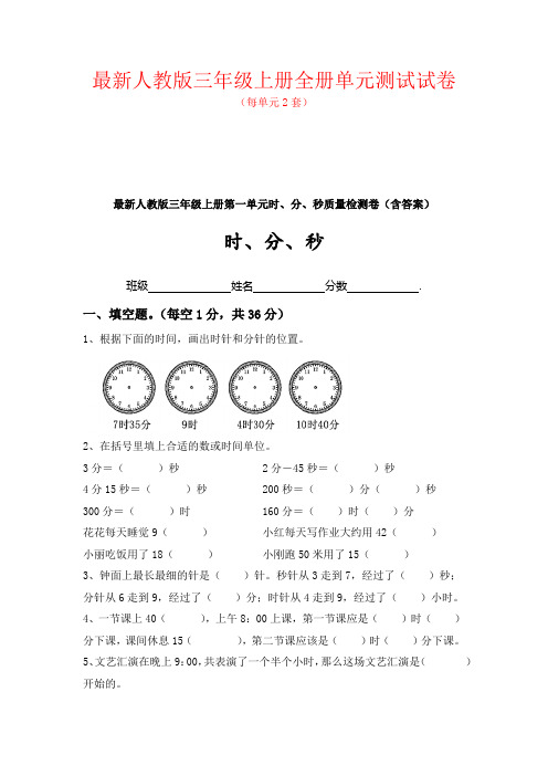 人教版(2020)数学三年级上册：全套全册单元测试试卷(新教材)